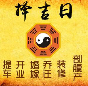 阜新择吉日