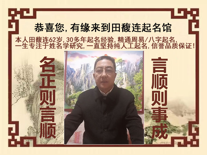 阜新尚名轩田馥连起名