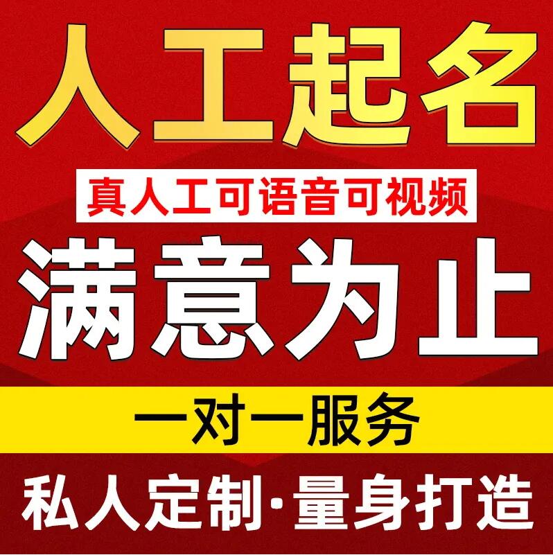  阜新取名/改名 找田老师